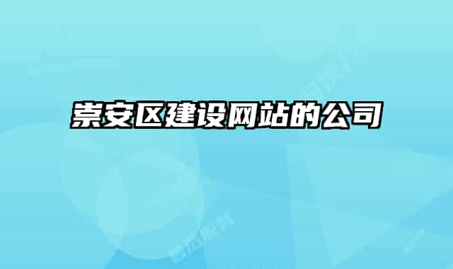 崇安區(qū)建設網(wǎng)站的公司
