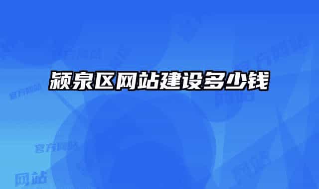 潁泉區(qū)網(wǎng)站建設(shè)多少錢
