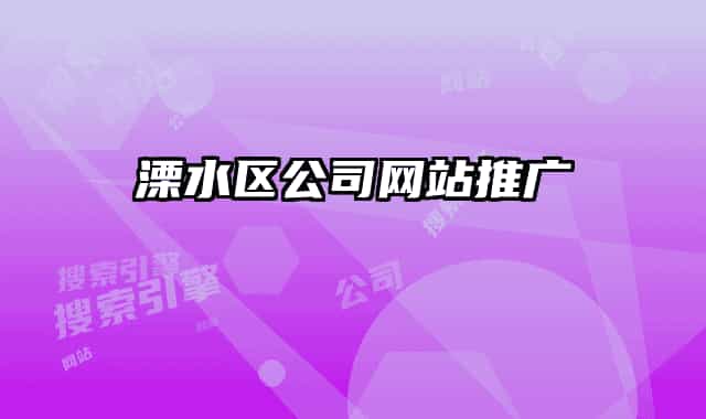溧水區(qū)公司網(wǎng)站推廣