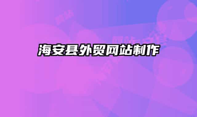 海安縣外貿網站制作
