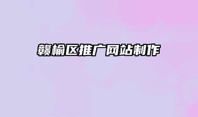 贛榆區(qū)推廣網(wǎng)站制作