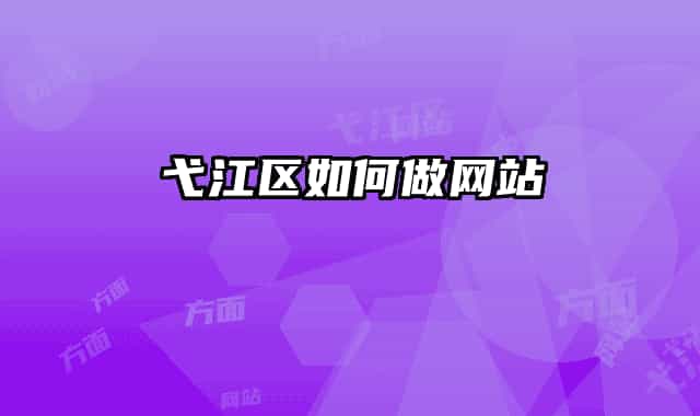 弋江區(qū)如何做網(wǎng)站