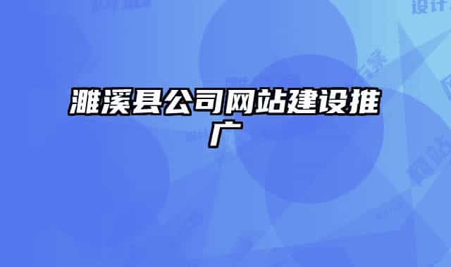 濉溪縣公司網(wǎng)站建設(shè)推廣