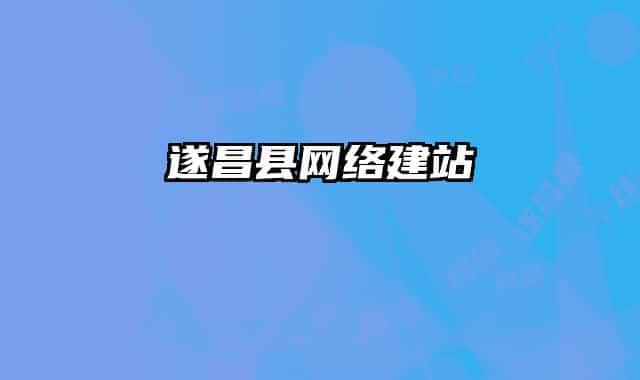 遂昌縣網(wǎng)絡(luò)建站