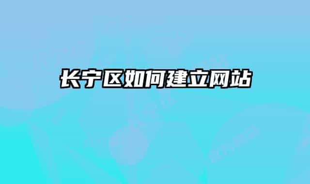 長寧區(qū)如何建立網(wǎng)站