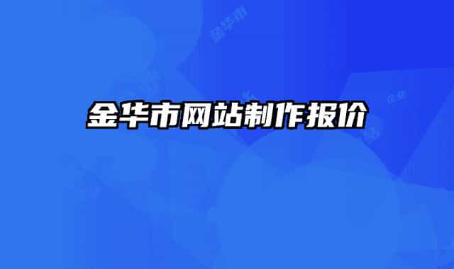 金華市網(wǎng)站制作報(bào)價(jià)