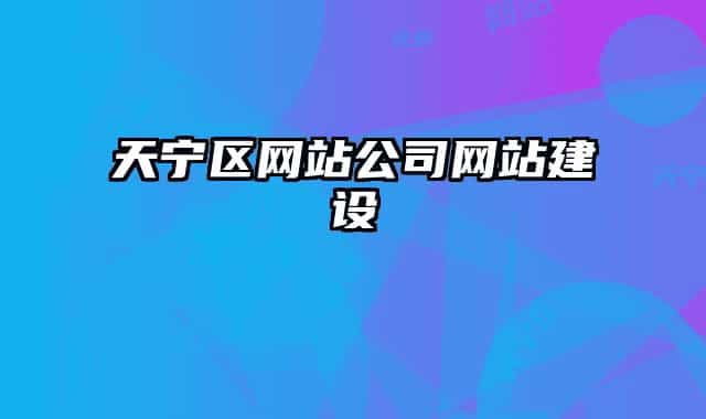 天寧區(qū)網(wǎng)站公司網(wǎng)站建設(shè)