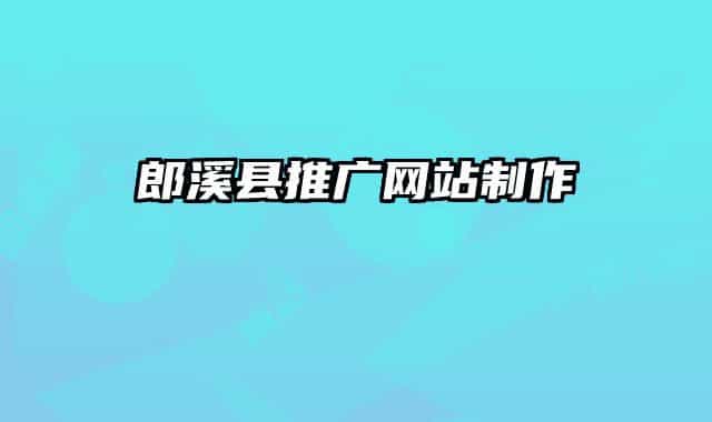 郎溪縣推廣網(wǎng)站制作