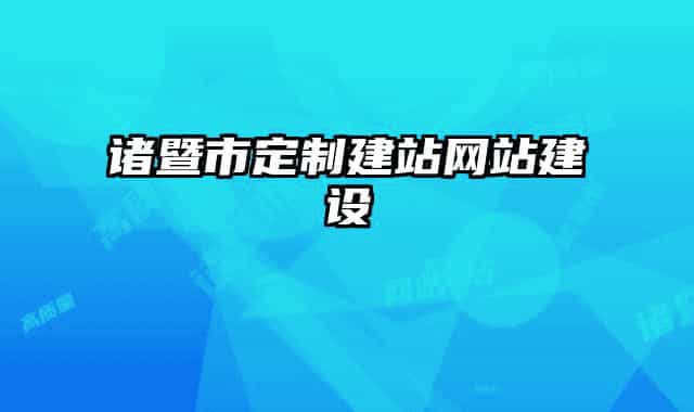 諸暨市定制建站網(wǎng)站建設(shè)