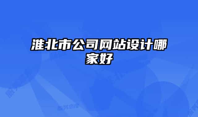 淮北市公司網(wǎng)站設(shè)計哪家好