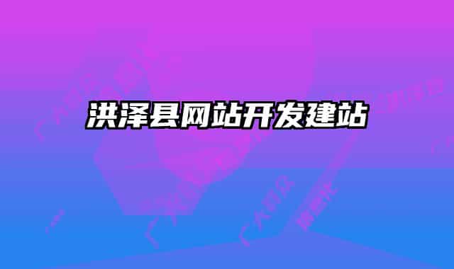 洪澤縣網(wǎng)站開發(fā)建站