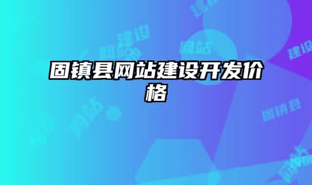 固鎮(zhèn)縣網(wǎng)站建設(shè)開發(fā)價格