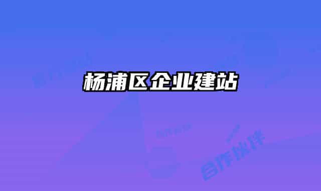 楊浦區(qū)企業(yè)建站