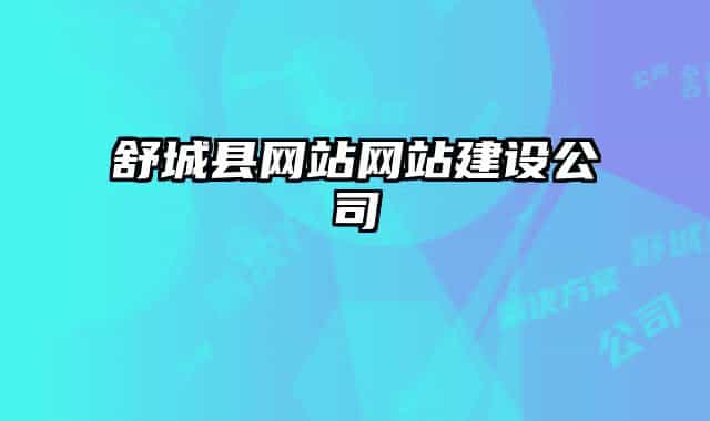 舒城縣網(wǎng)站網(wǎng)站建設(shè)公司