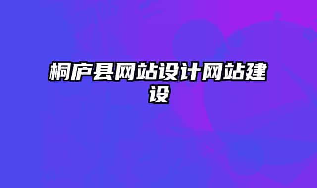 桐廬縣網(wǎng)站設(shè)計(jì)網(wǎng)站建設(shè)