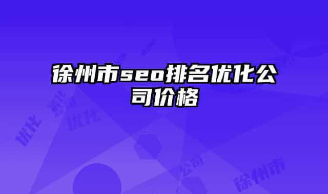 徐州市seo排名優(yōu)化公司價(jià)格