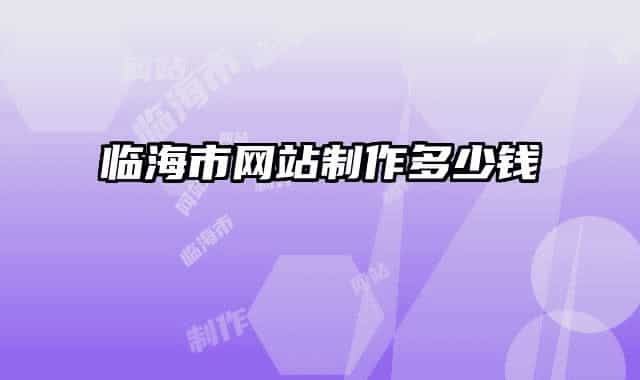 臨海市網(wǎng)站制作多少錢