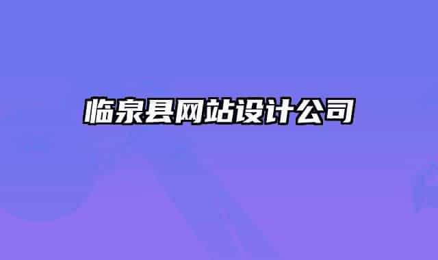 臨泉縣網(wǎng)站設(shè)計(jì)公司
