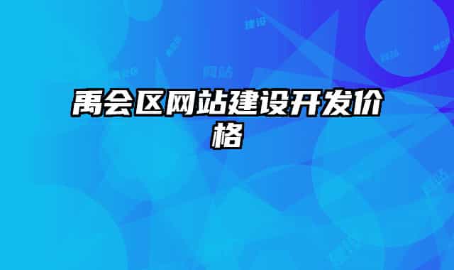 禹會(huì)區(qū)網(wǎng)站建設(shè)開發(fā)價(jià)格