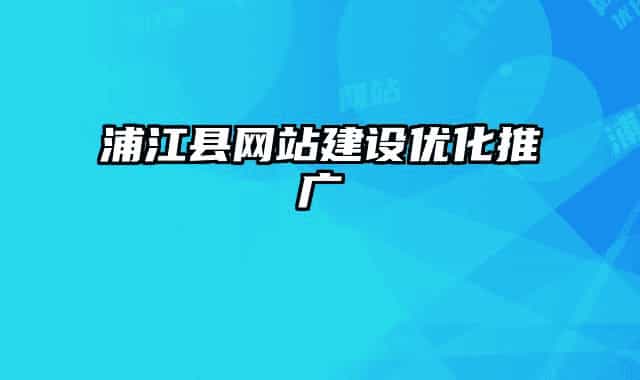 浦江縣網(wǎng)站建設(shè)優(yōu)化推廣