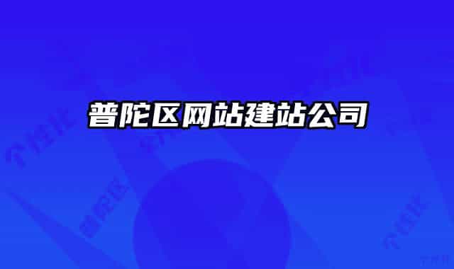 普陀區(qū)網(wǎng)站建站公司