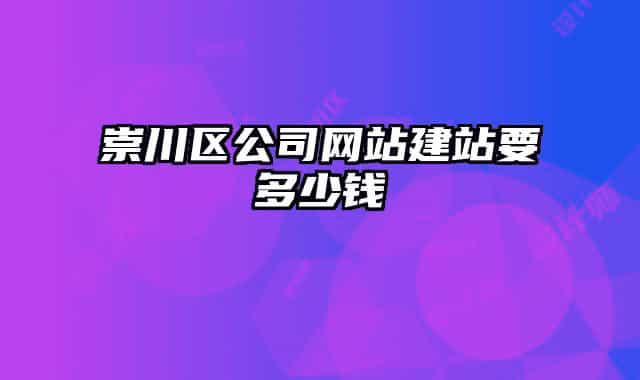 崇川區(qū)公司網(wǎng)站建站要多少錢