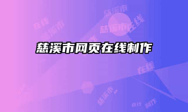 慈溪市網(wǎng)頁在線制作