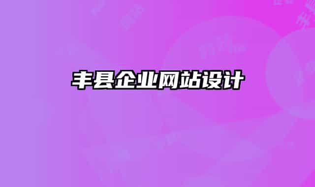 豐縣企業(yè)網(wǎng)站設(shè)計
