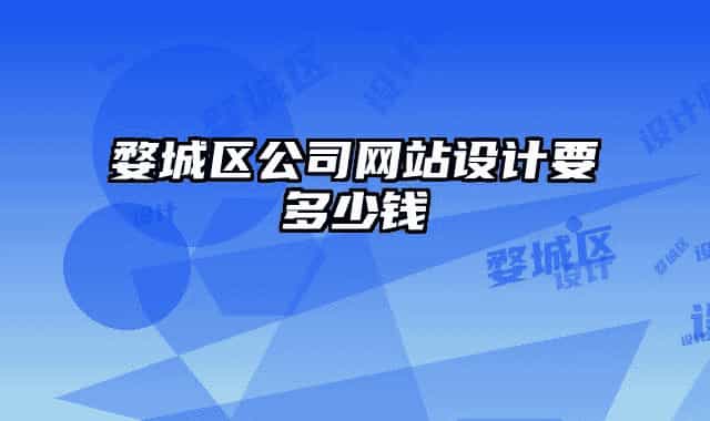 婺城區(qū)公司網站設計要多少錢