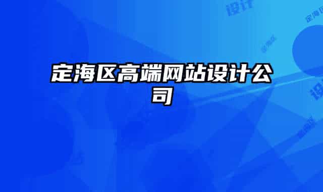 定海區(qū)高端網(wǎng)站設計公司