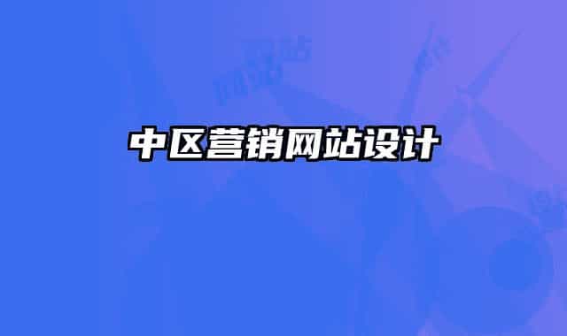 中區(qū)營銷網(wǎng)站設(shè)計(jì)