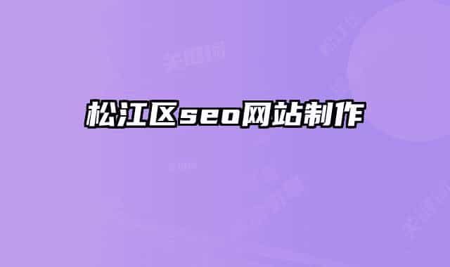 松江區(qū)seo網(wǎng)站制作