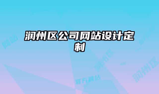 潤(rùn)州區(qū)公司網(wǎng)站設(shè)計(jì)定制