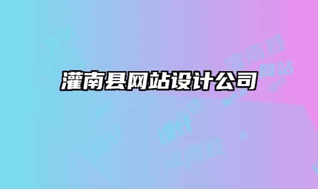 灌南縣網(wǎng)站設(shè)計(jì)公司