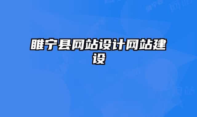 睢寧縣網(wǎng)站設(shè)計網(wǎng)站建設(shè)
