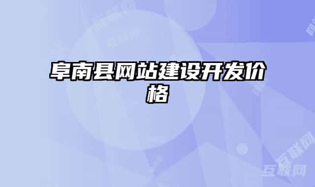 阜南縣網(wǎng)站建設(shè)開發(fā)價格