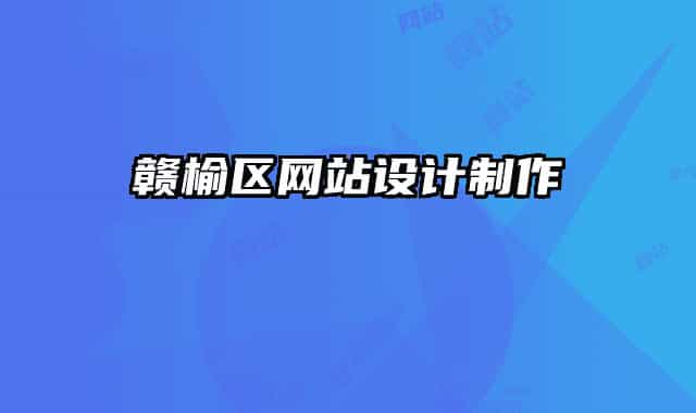 贛榆區(qū)網(wǎng)站設計制作