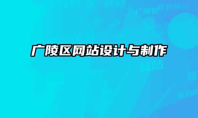 廣陵區(qū)網(wǎng)站設(shè)計與制作