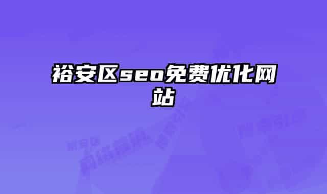 裕安區(qū)seo免費(fèi)優(yōu)化網(wǎng)站