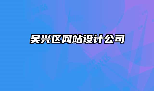 吳興區(qū)網站設計公司