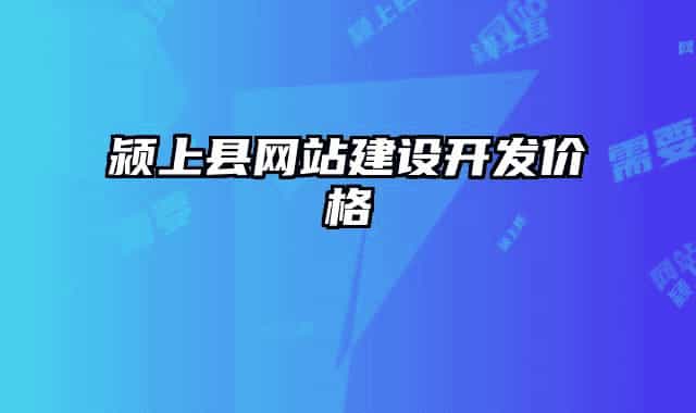 潁上縣網(wǎng)站建設(shè)開(kāi)發(fā)價(jià)格