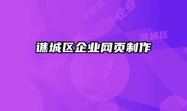 譙城區(qū)企業(yè)網(wǎng)頁制作