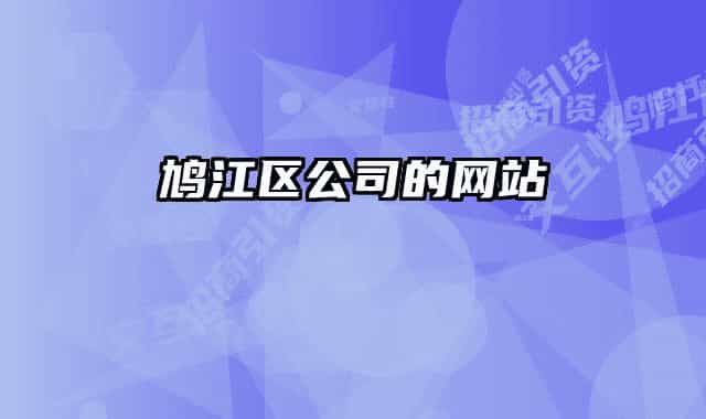 鳩江區(qū)公司的網(wǎng)站