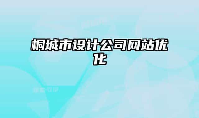 桐城市設(shè)計公司網(wǎng)站優(yōu)化