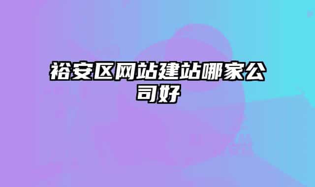 裕安區(qū)網(wǎng)站建站哪家公司好