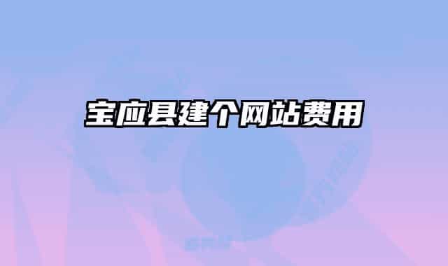 寶應縣建個網(wǎng)站費用