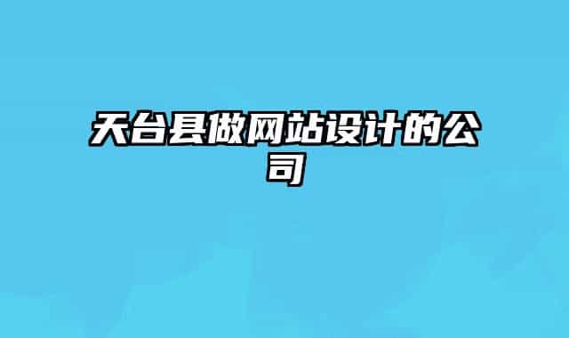 天臺(tái)縣做網(wǎng)站設(shè)計(jì)的公司