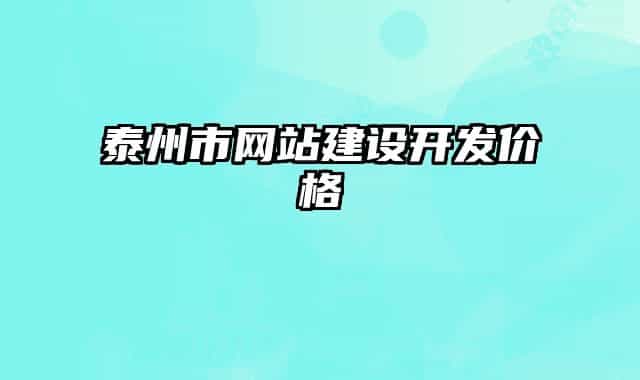 泰州市網(wǎng)站建設開發(fā)價格