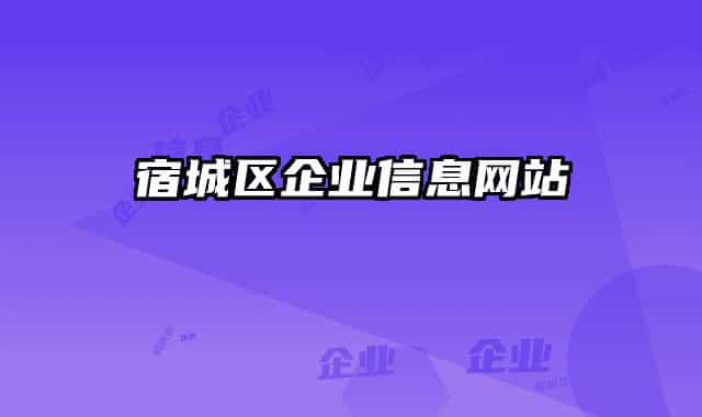 宿城區(qū)企業(yè)信息網站