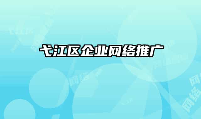 弋江區(qū)企業(yè)網絡推廣